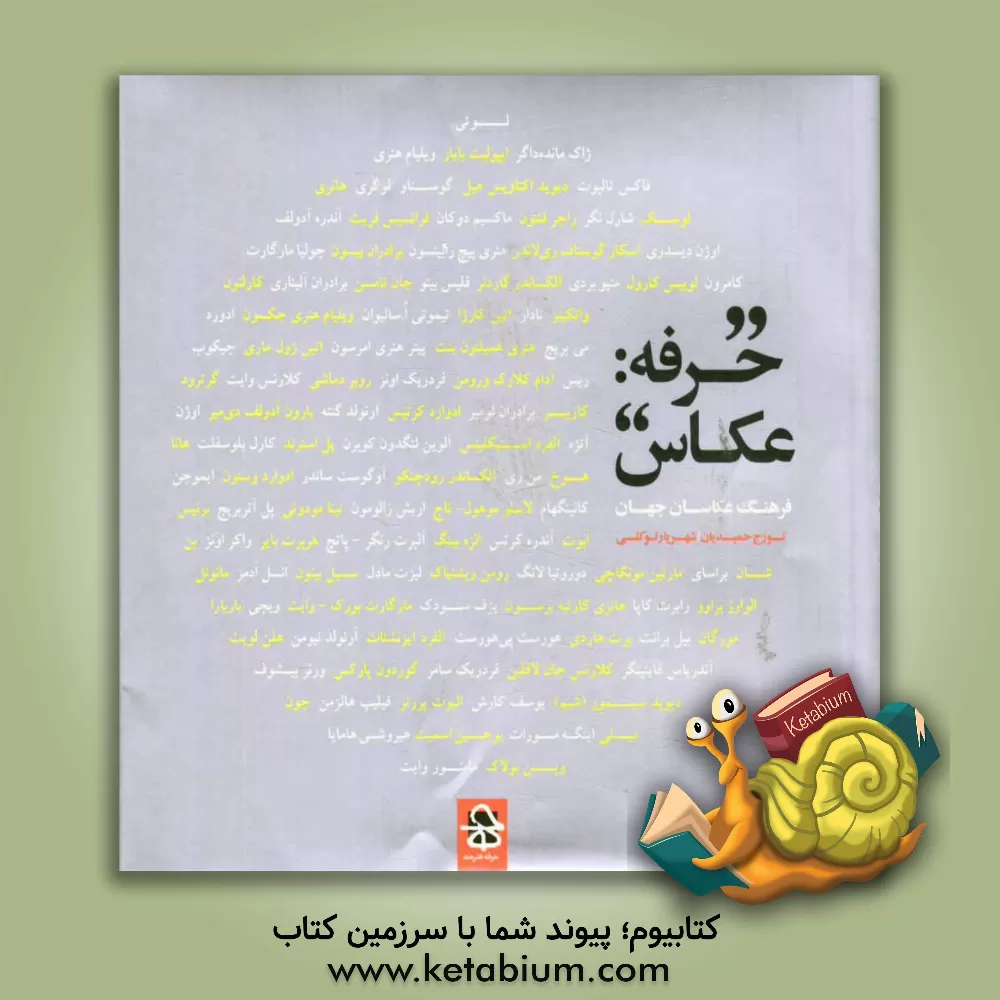 کتاب حرفه: عکاس، فرهنگ عکاسان جهان اثر شهریار توکلی