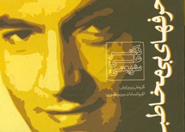 کتاب حرفهای بی مخاطب اثر علی شریعتی