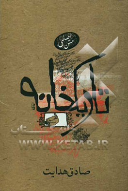 کتاب تاریکخانه اثر صادق هدایت