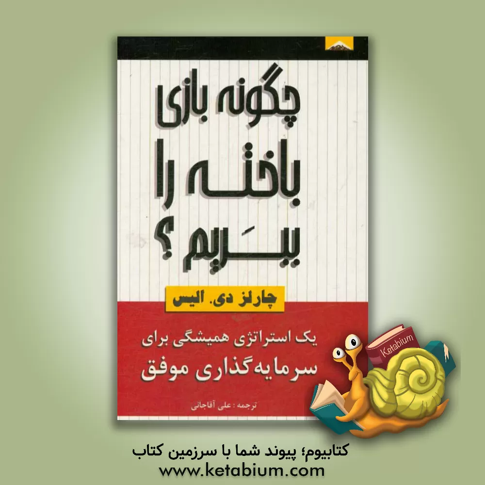 کتاب چگونه بازی باخته را ببریم اثر چارلزدی. الیس