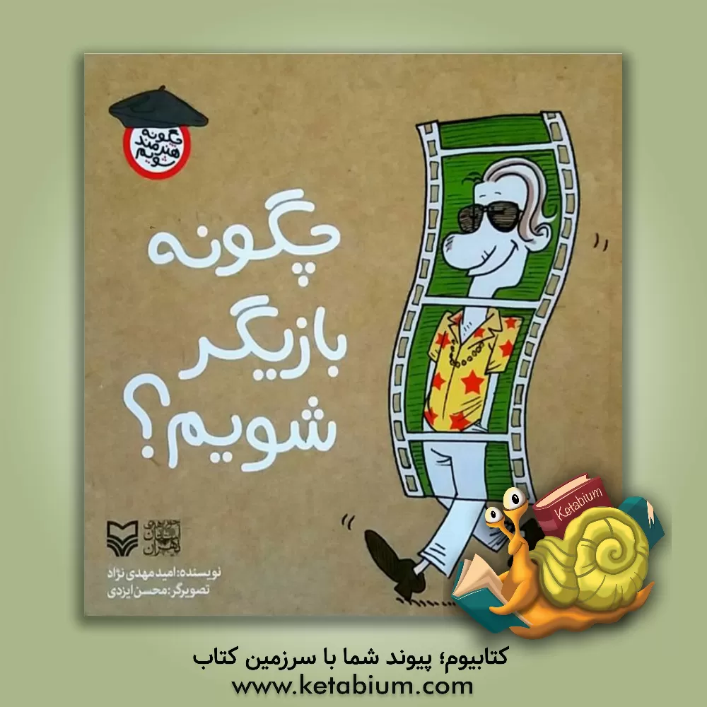 کتاب چگونه بازیگر شویم؟ اثر امید مهدی‌نژاد