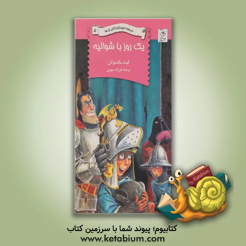 کتاب یک روز با شوالیه اثر کیت مک‌مولان