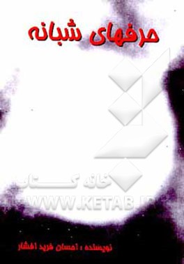 کتاب حرفهای شبانه اثر احسان فریدافشار