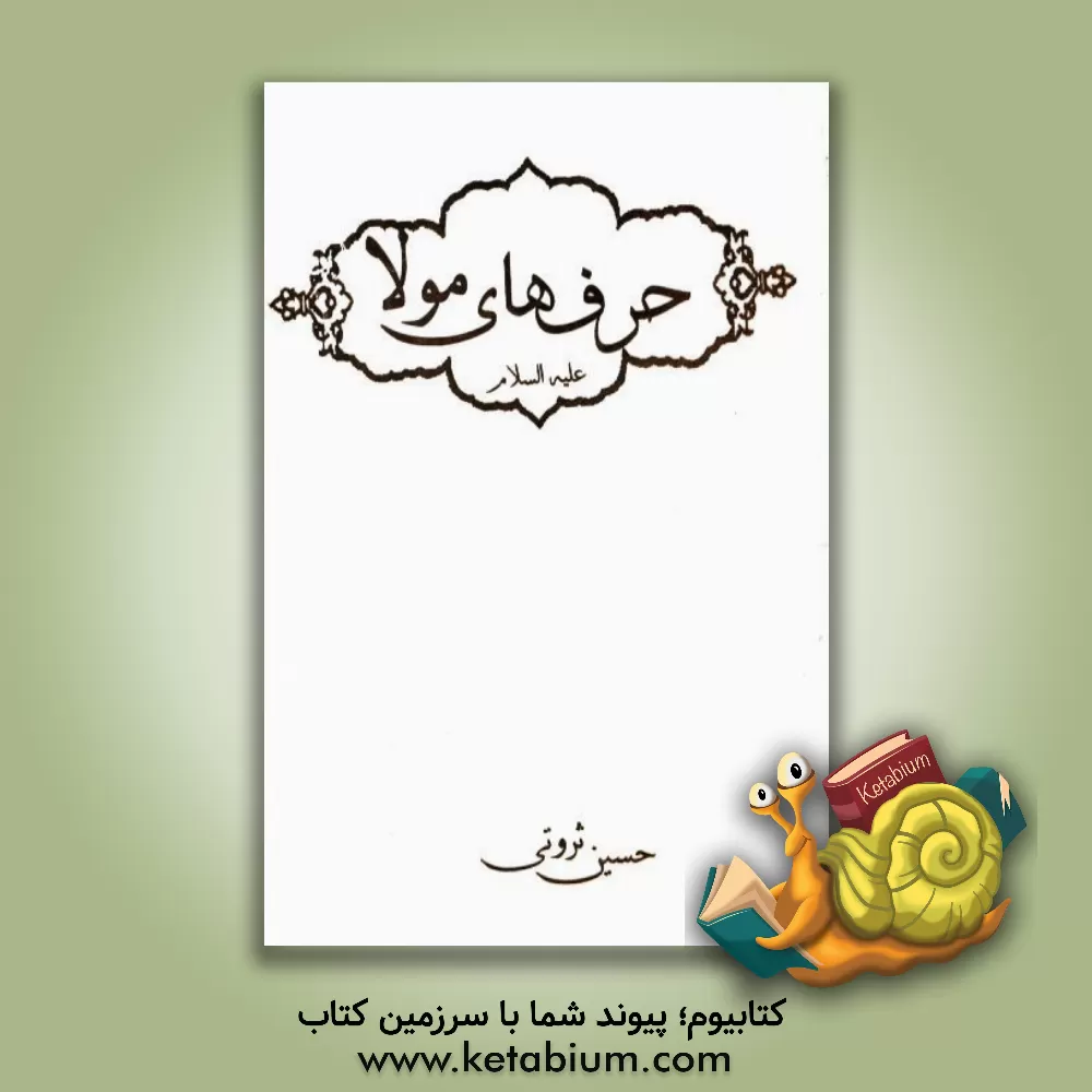کتاب حرفهای مولا اثر حسین ثروتی