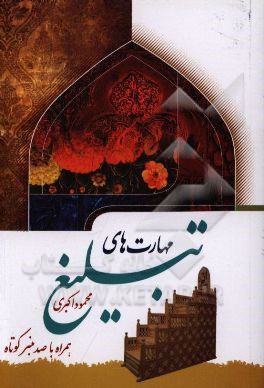 کتاب مهارت های تبلیغ: شیوه ها، بایستگی ها، سوژه ها، منبرهای کوتاه اثر محمود اکبری