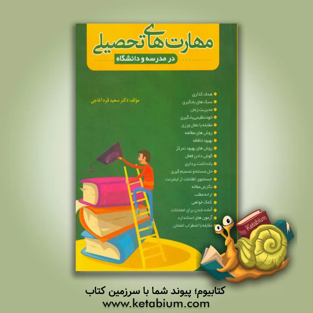 کتاب مهارت های تحصیلی در مدرسه و دانشگاه اثر سعید قره‌آغاجی