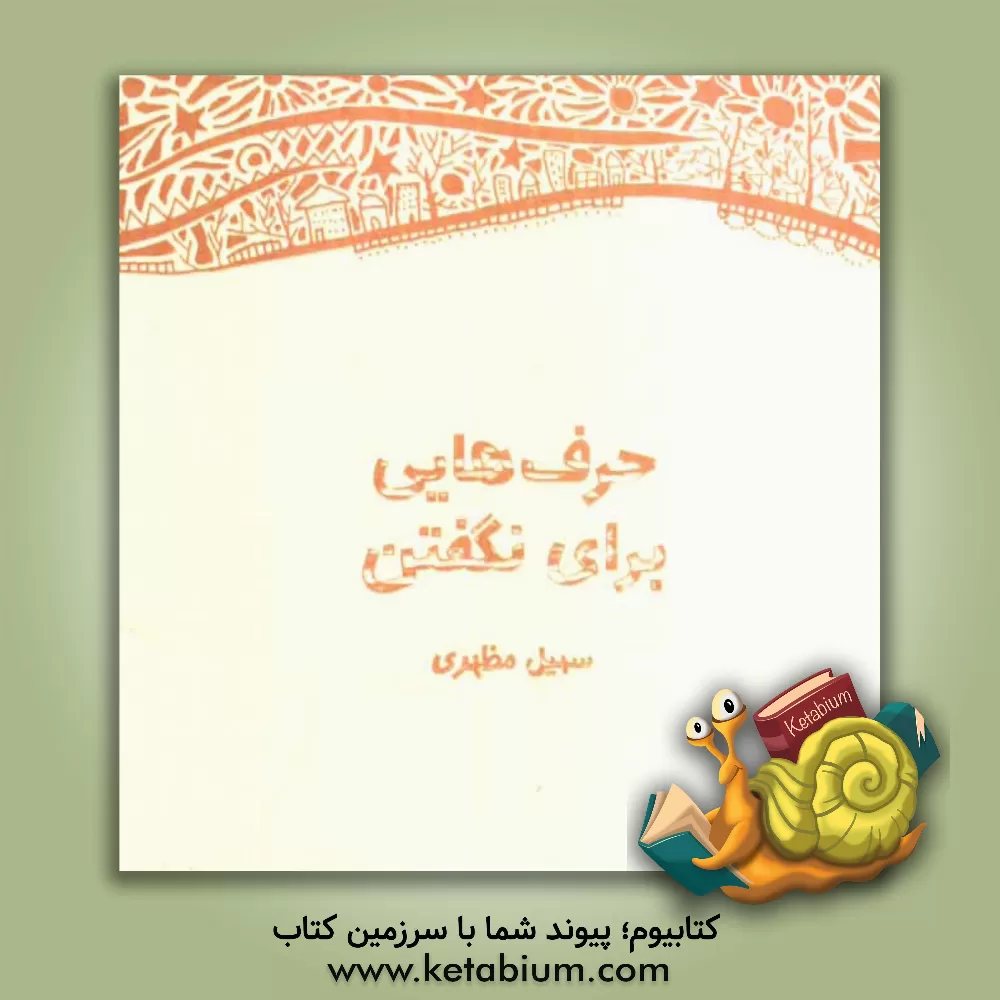 کتاب حرفهایی برای نگفتن اثر سهیل مظهری