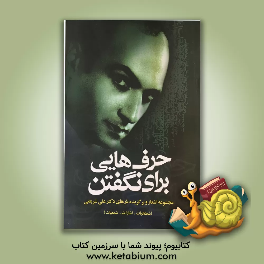 کتاب حرفهایی برای نگفتن: مجموعه اشعار و برگزیده نثرهای دکتر علی شریعتی (شطحیات، اشارات، شمعیات) اثر محمدفرید حکمت