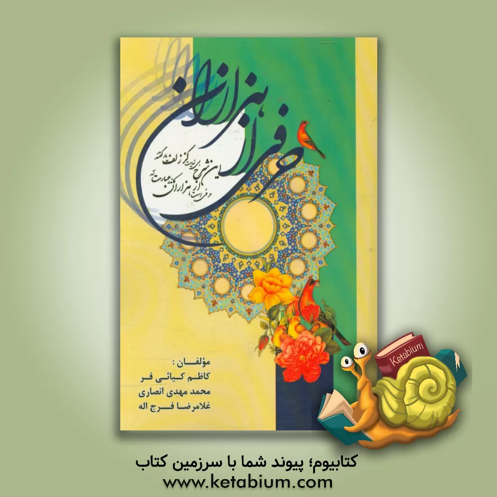 کتاب حرفی از هزاران: فارسی عمومی |اثر محمدمهدی انصاری