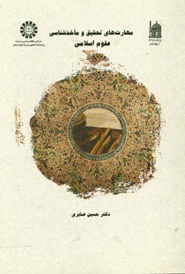 کتاب مهارت های تحقیق و ماخذشناسی علوم اسلامی اثر حسین صابری