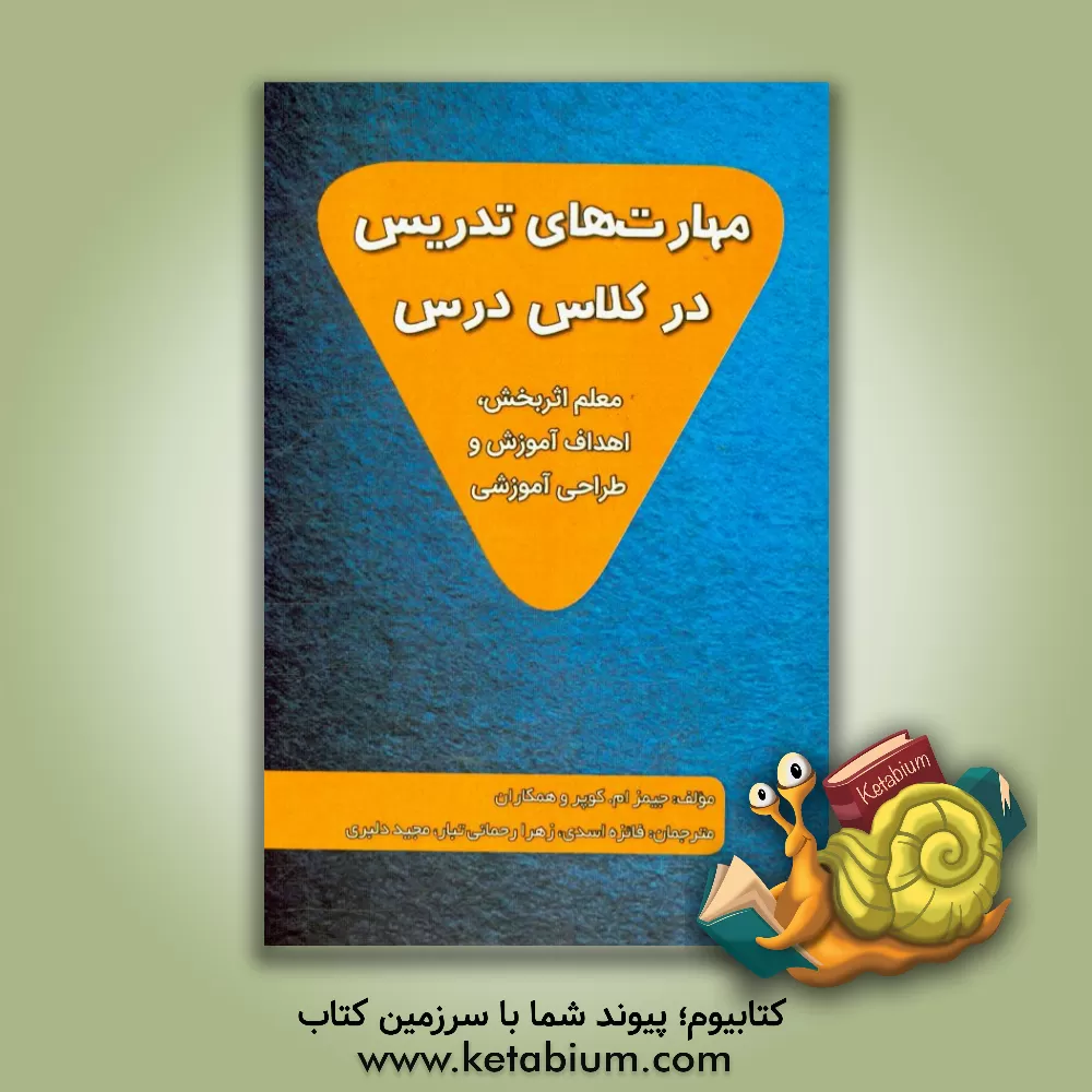 کتاب مهارت های تدریس در کلاس درس: معلم اثربخش، اهداف آموزش و طراحی آموزشی اثر جیمزمایکل کوپر