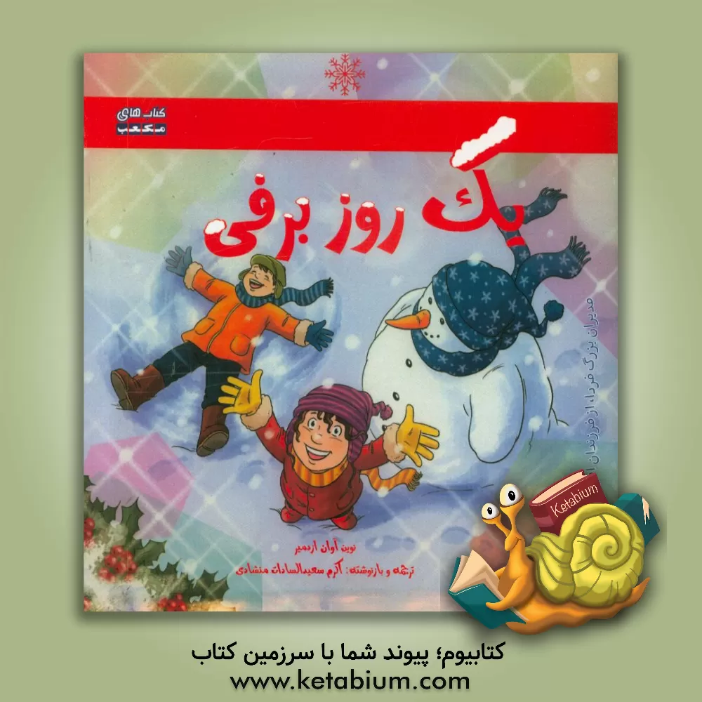 کتاب یک روز برفی اثر نوین‌آوان اوزدمیر