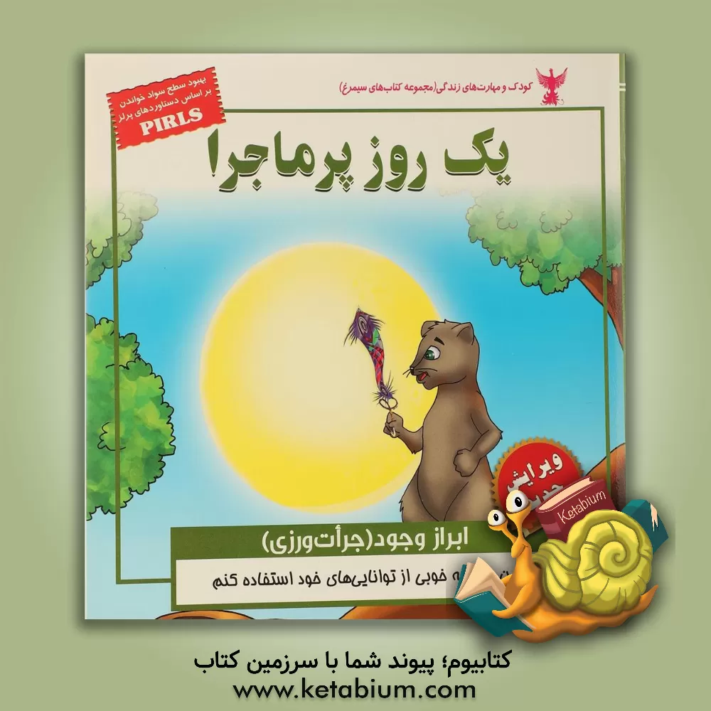 کتاب یک روز پرماجرا (مهارت ابراز وجود - جرات ورزی) اثر بهروز واثقی