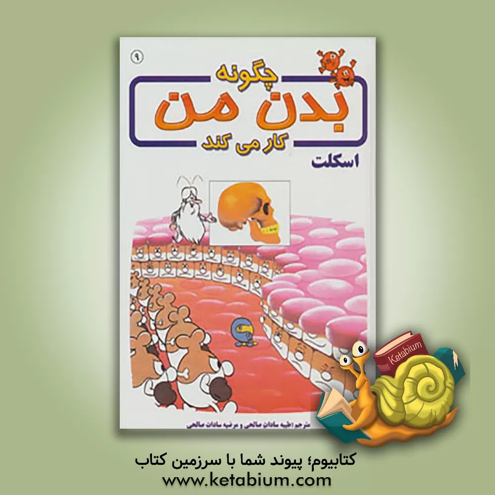 کتاب چگونه بدن من کار می کند؟: اسکلت اثر آلبرت بریل