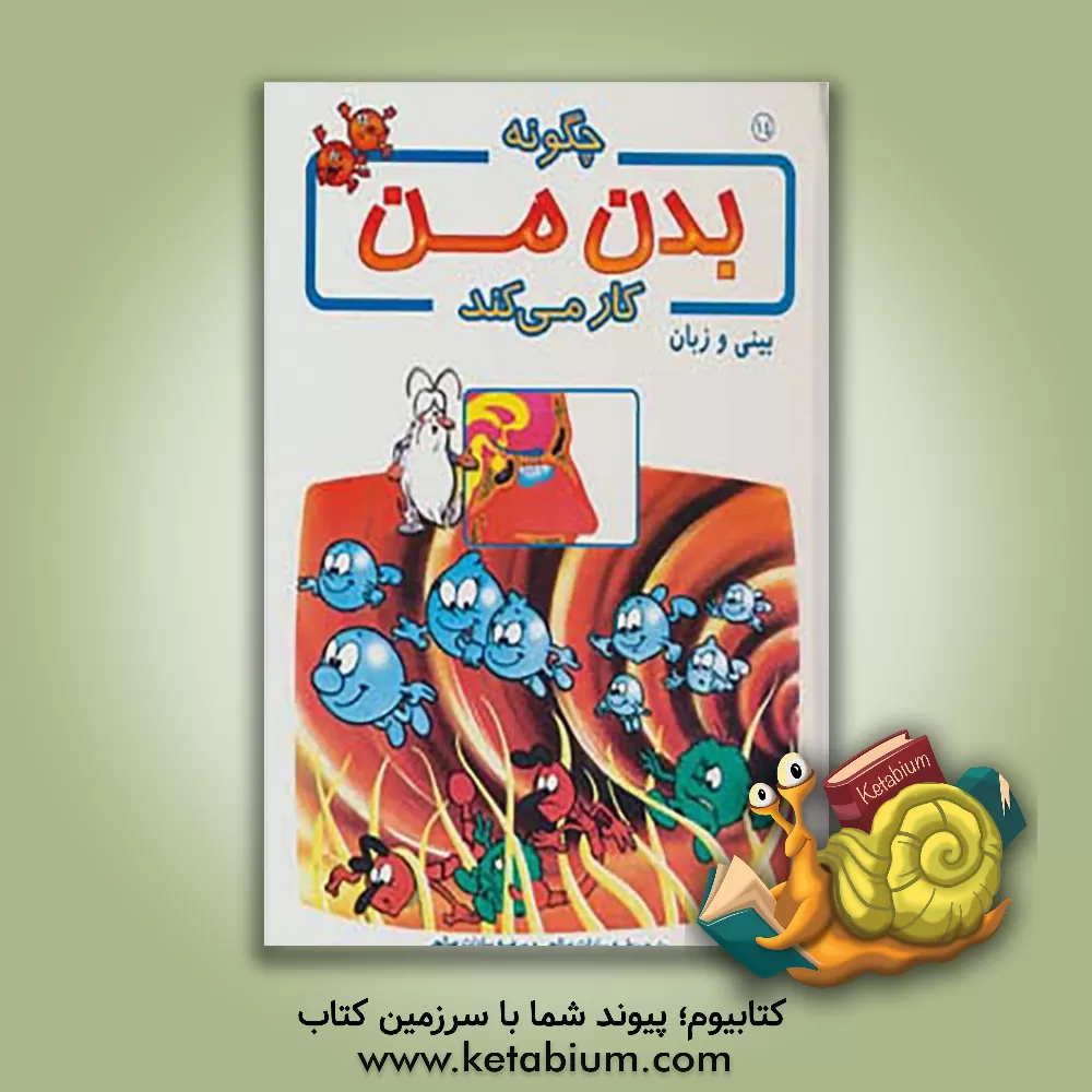 کتاب چگونه بدن من کار می کند؟: بینی و زبان اثر آلبرت بریل