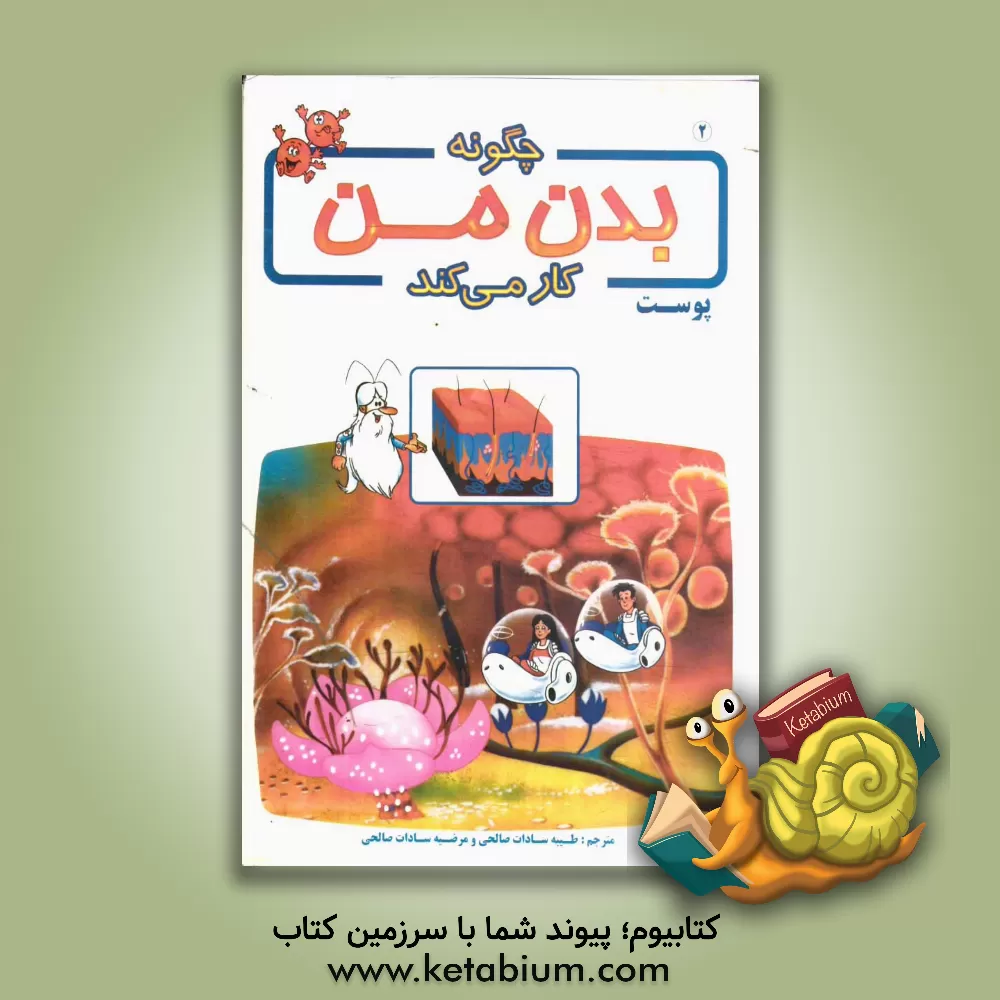 کتاب چگونه بدن من کار می کند؟: پوست اثر آلبرت بریل