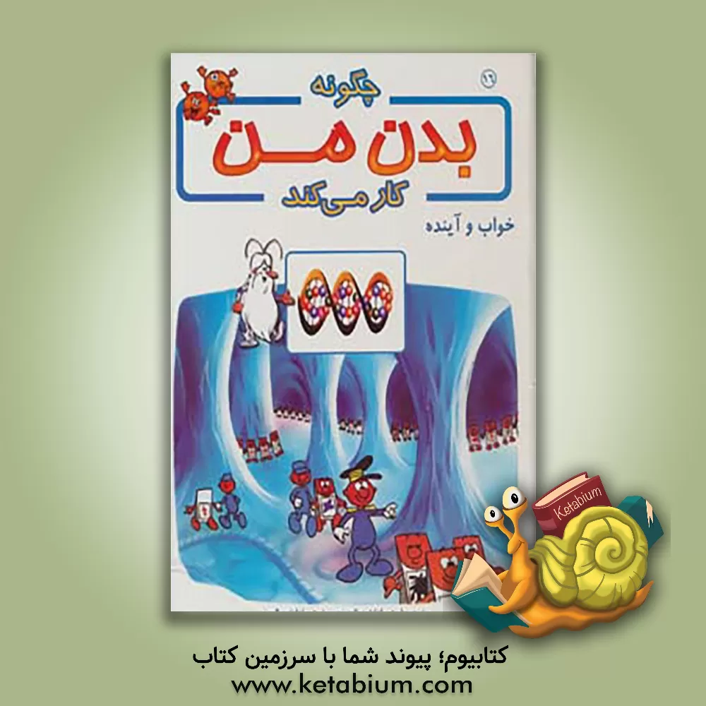 کتاب چگونه بدن من کار می کند؟: خواب و آینده اثر آلبرت بریل