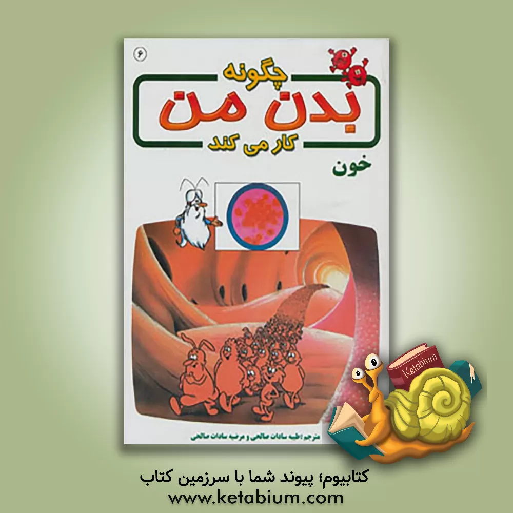 کتاب چگونه بدن من کار می کند؟: خون اثر آلبرت بریل