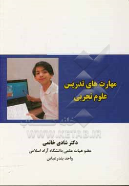 کتاب مهارت های تدریس علوم تجربی اثر شادی خاتمی