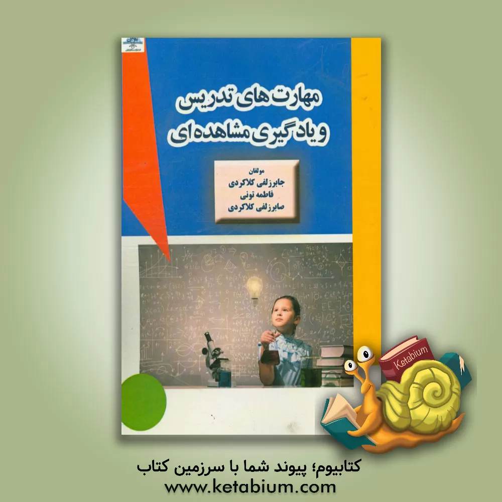کتاب مهارت های تدریس و یادگیری مشاهده ای اثر جابر زلفی‌کلاکردی