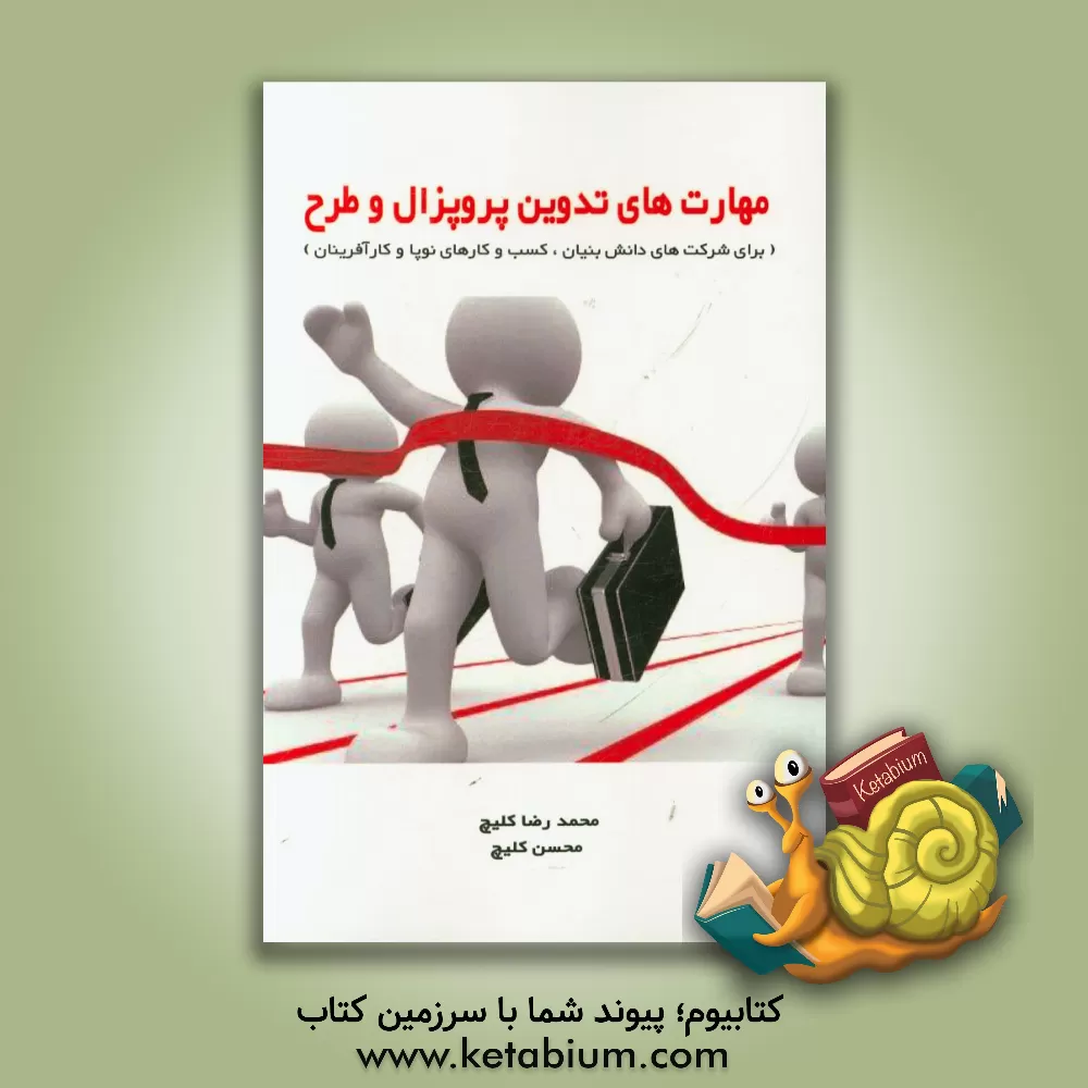 کتاب مهارت های تدوین پروپزال و طرح اثر محمدرضا کلیچ