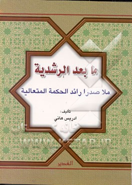 کتاب مابعدالرشدیه اثر ادریس هانی