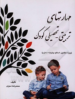 کتاب مهارت های تربیتی - تحصیلی کودک (ویژه اساتید، معلمان و اولیای محترم) اثر محمدرضا سبزی