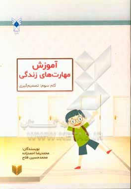 کتاب مهارت های تصمیم گیری اثر محمدحسین فلاح