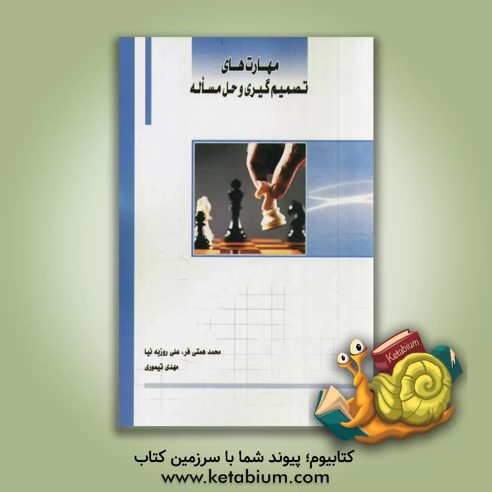 کتاب مهارت های تصمیم گیری و حل مساله: مطابق سرفصل مصوب وزارت علوم، تحقیقات و فناوری (مهارت های مشترک) دانشگاه جامع علمی کاربردی اثر مهدی تیموری