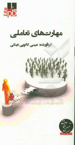 کتاب مهارت های تعاملی اثر عیسی کاکویی‌دینکی