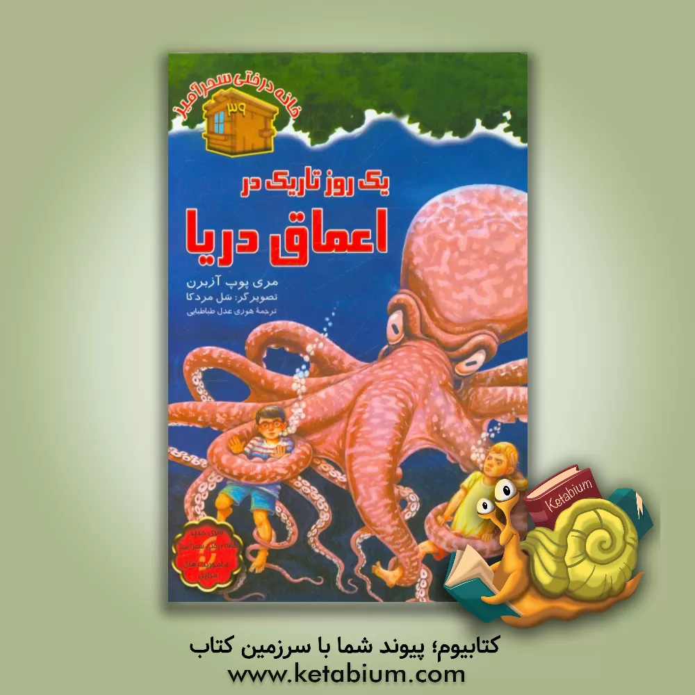 کتاب یک روز تاریک در اعماق دریا اثر مری‌پوپ آزبرن