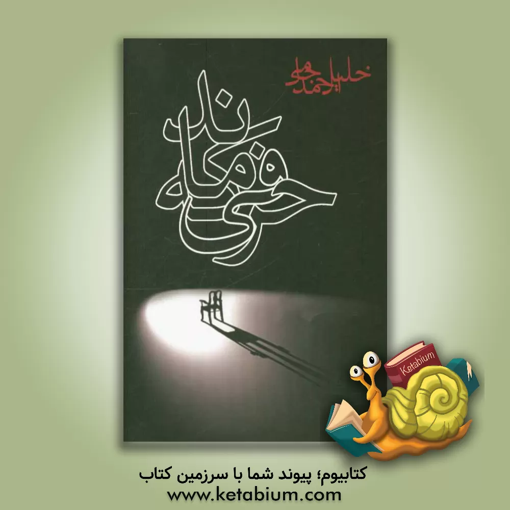 کتاب حرفی که ماند... اثر خلیل‌احمد جامی‌ریزگی