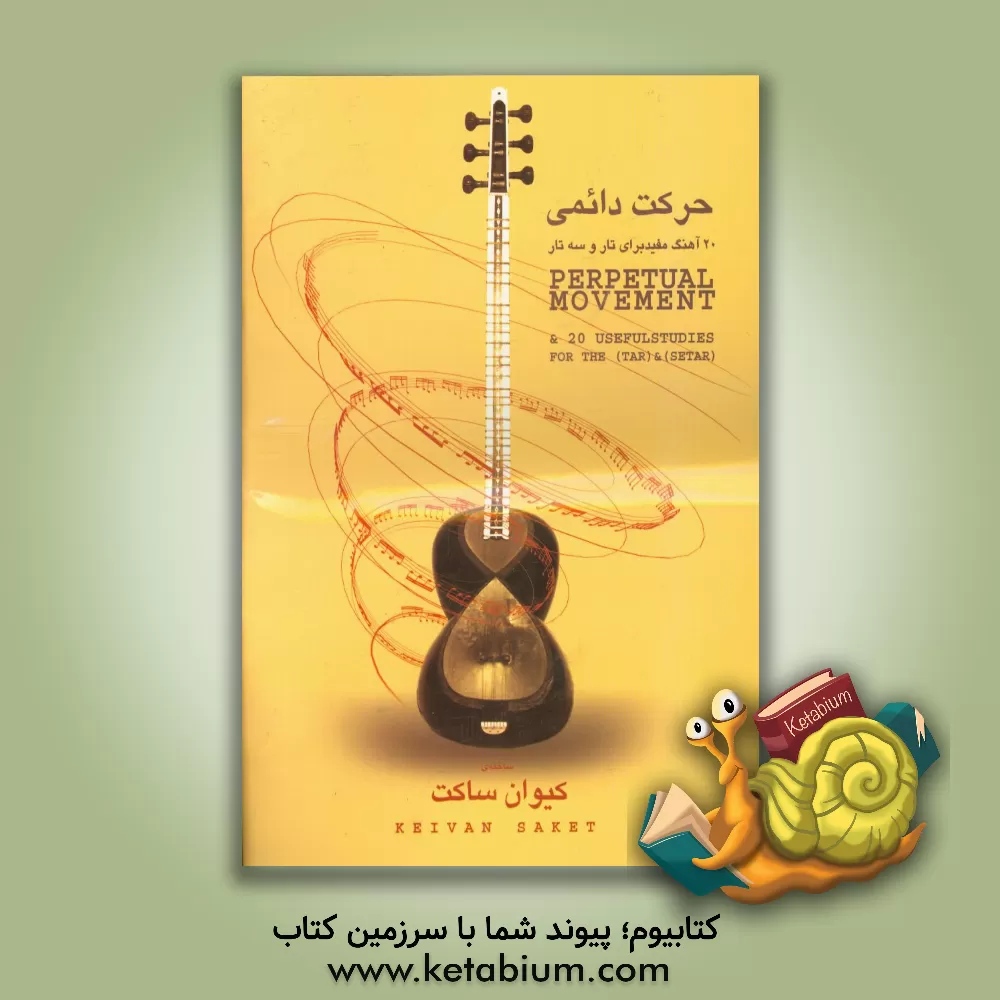 کتاب حرکت دائمی: 20 تمرین مفید برای تار و سه تار اثر کیوان ساکت