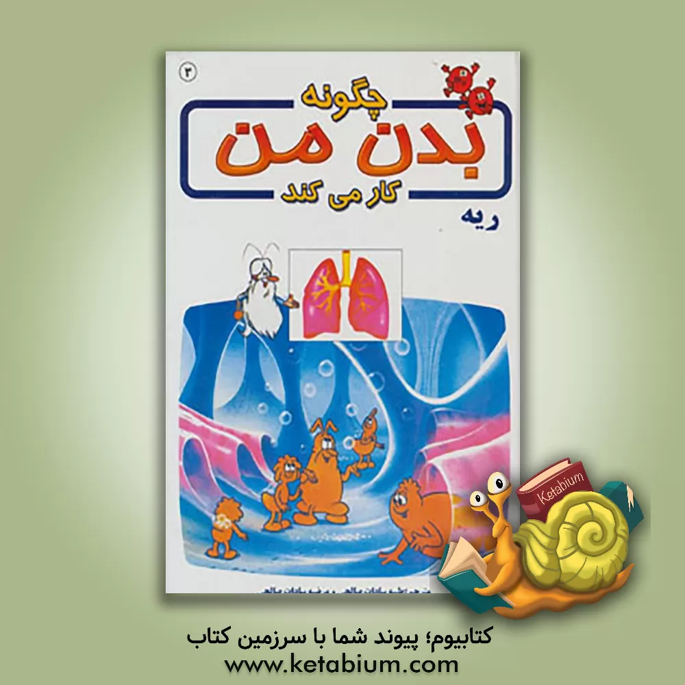 کتاب چگونه بدن من کار می کند؟: ریه اثر آلبرت بریل