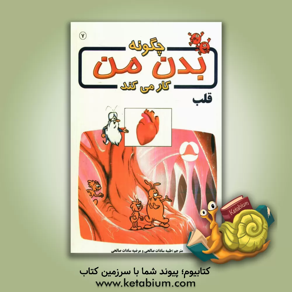 کتاب چگونه بدن من کار می کند؟: قلب اثر آلبرت بریل