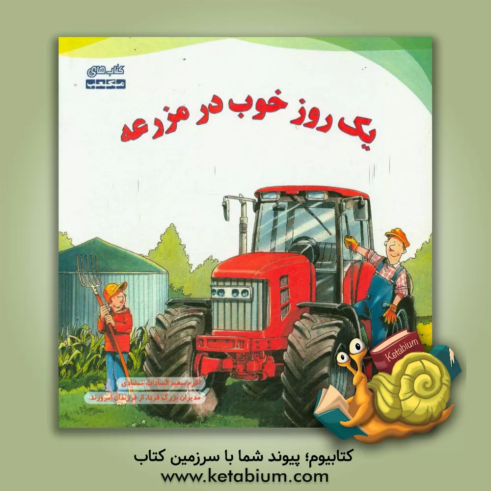 کتاب یک روز خوب در مزرعه اثر اکرم سعیدالسادات‌منشادی