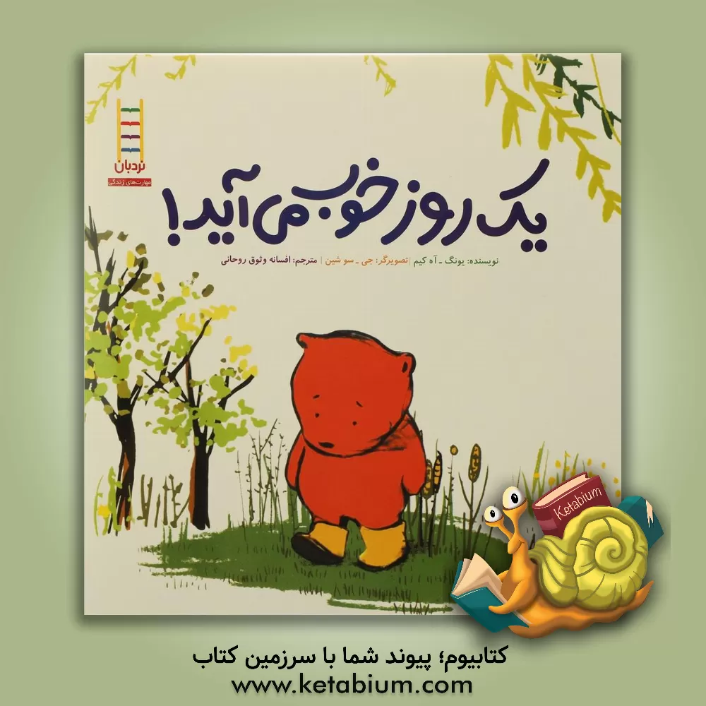 کتاب یک روز خوب می آید! |اثر یونگ  کیم