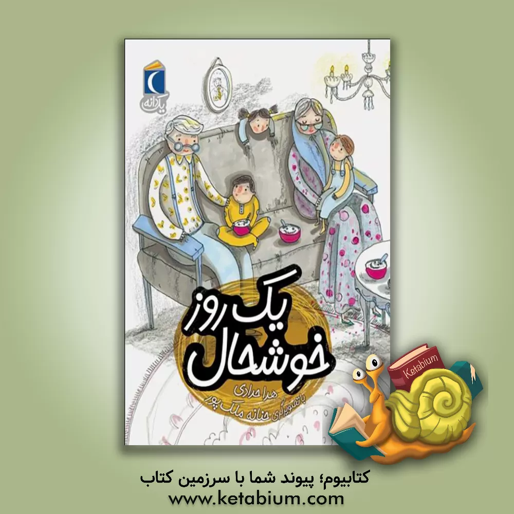 کتاب یک روز خوشحال اثر هدا حدادی