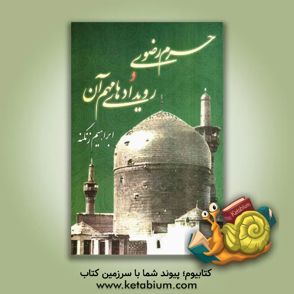 کتاب حرم رضوی و رویدادهای مهم آن اثر ابراهیم زنگنه‌قاسم‌آبادی