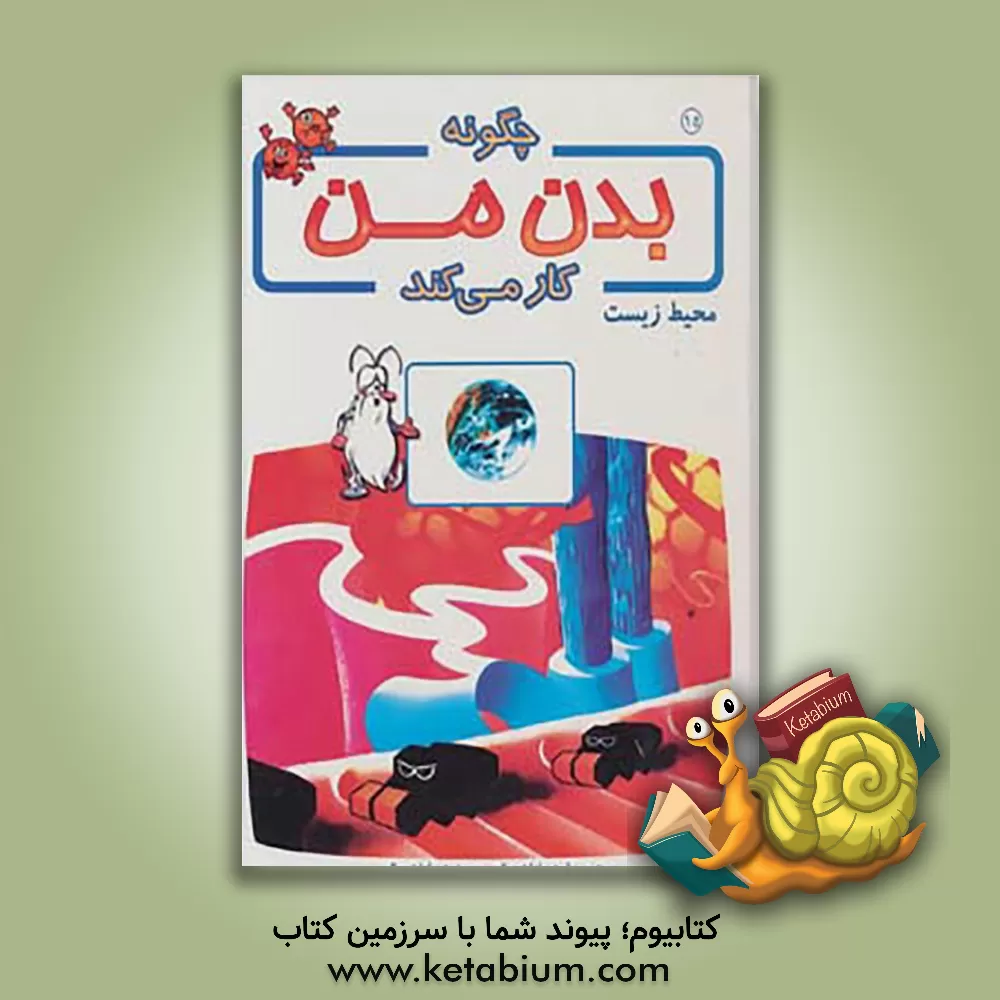 کتاب چگونه بدن من کار می کند؟: محیط زیست اثر آلبرت بریل