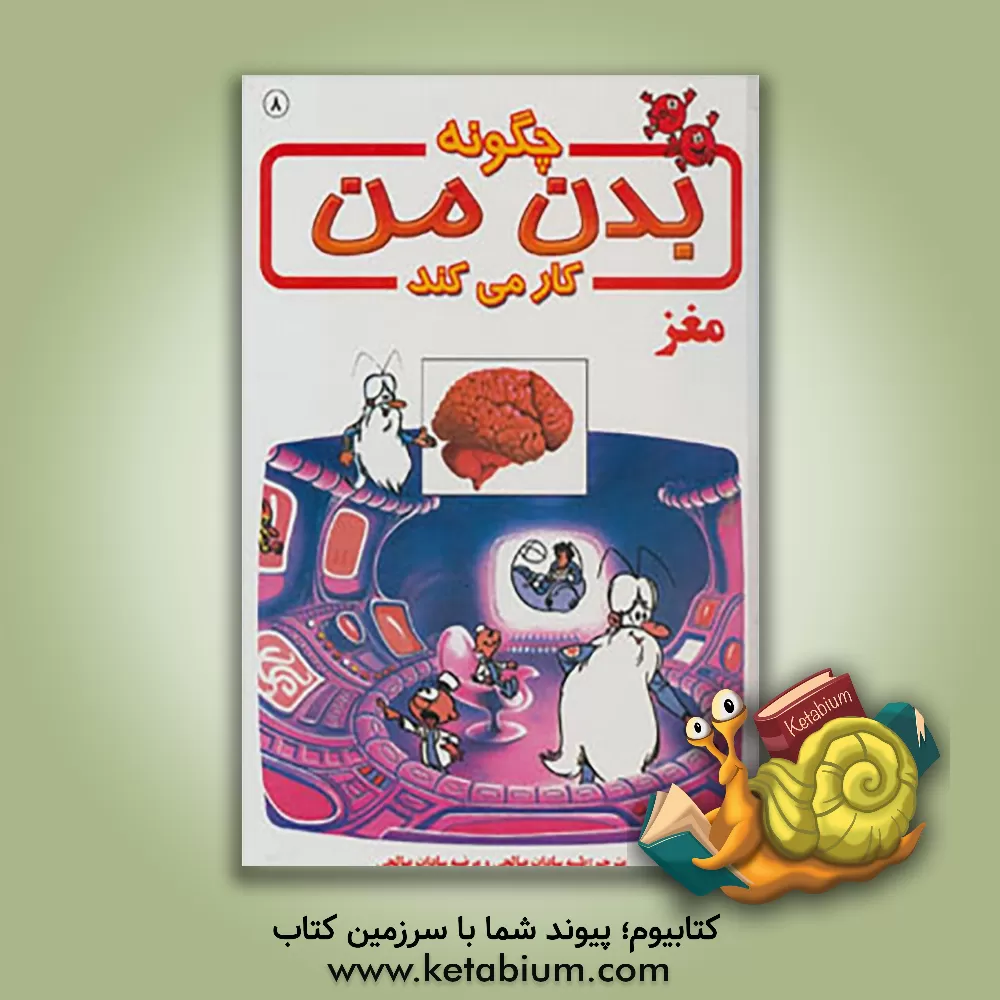 کتاب چگونه بدن من کار می کند؟: مغز اثر آلبرت بریل