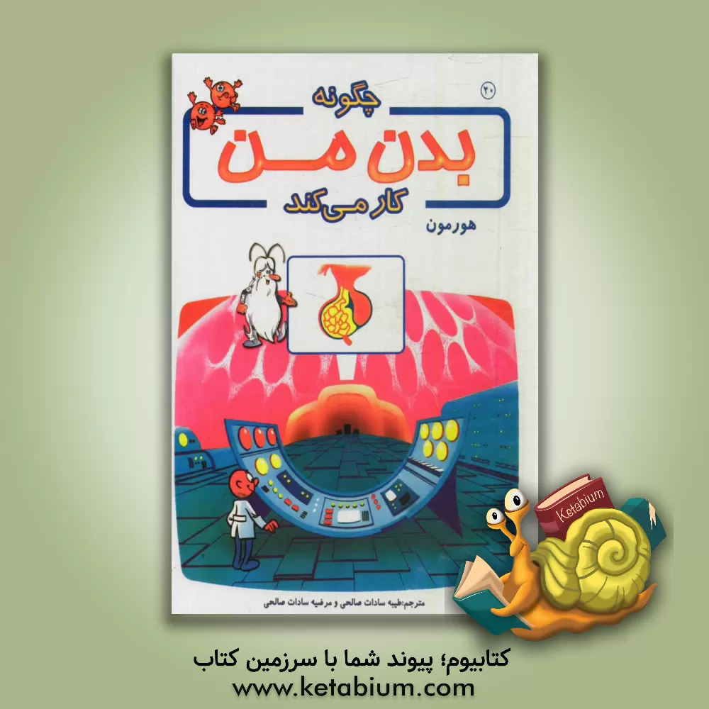 کتاب چگونه بدن من کار می کند؟: هورمون اثر آلبرت بریل