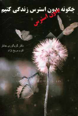 کتاب چگونه بدون استرس زندگی کنیم اثر گرگوری‌ال. جانتز