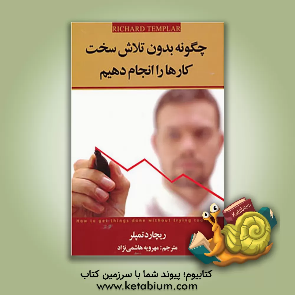 کتاب چگونه بدون تلاش سخت کارها را انجام دهیم اثر ریچارد تمپلر