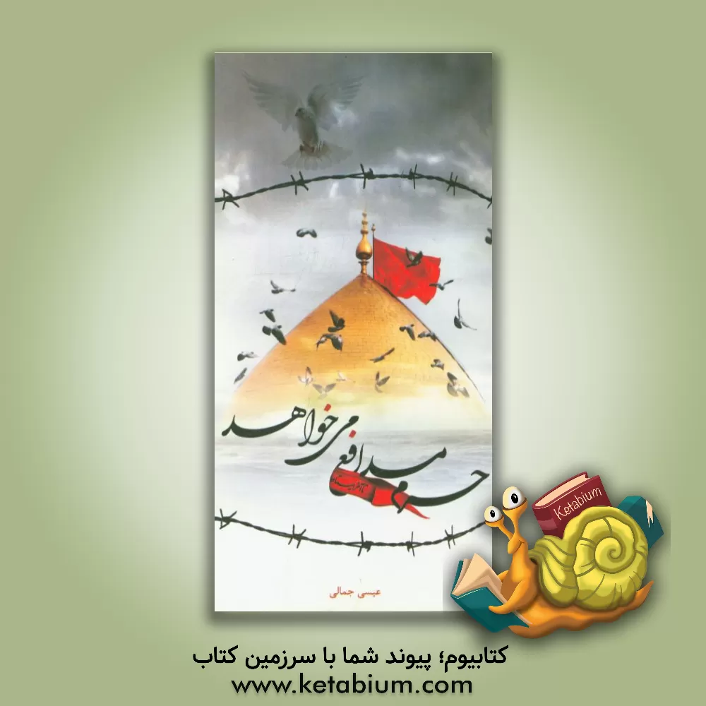 کتاب حرم، مدافع می خواهد ... اثر عیسی جمالی