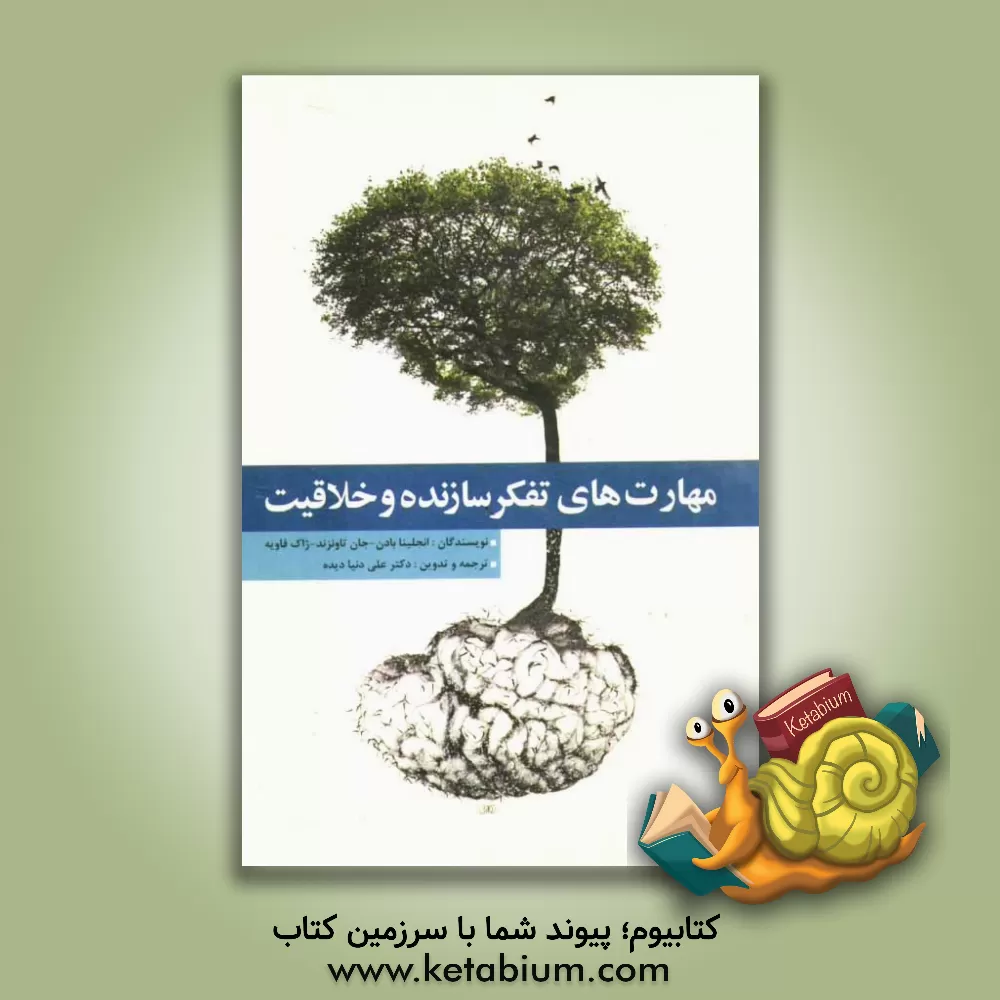 کتاب مهارت های تفکر سازنده و خلاقیت اثر آنجلینا بادن