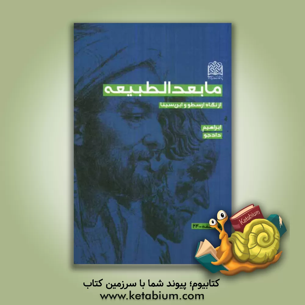 کتاب مابعدالطبیعه از نگاه ارسطو و ابن سینا اثر ابراهیم دادجو