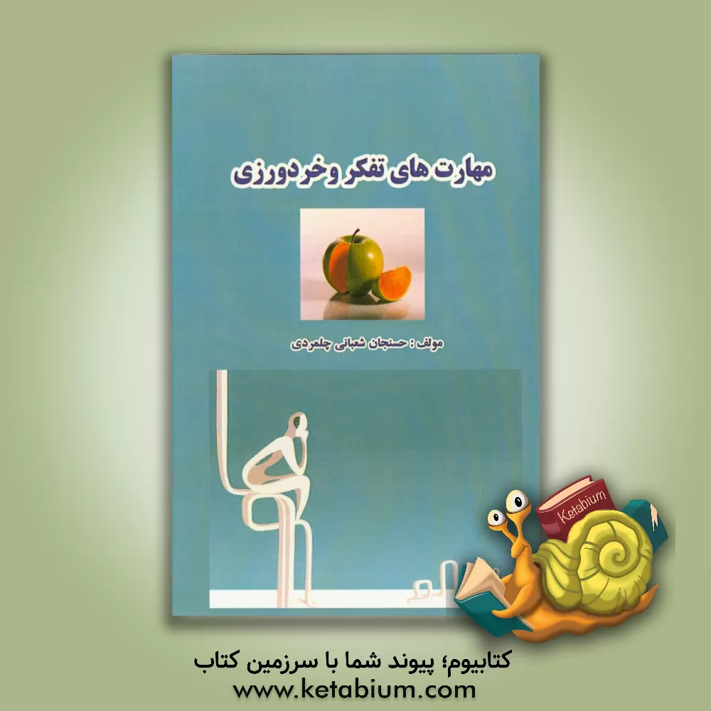 کتاب مهارت های تفکر و خردورزی اثر حسنجان شعبانی‌چلمرادی