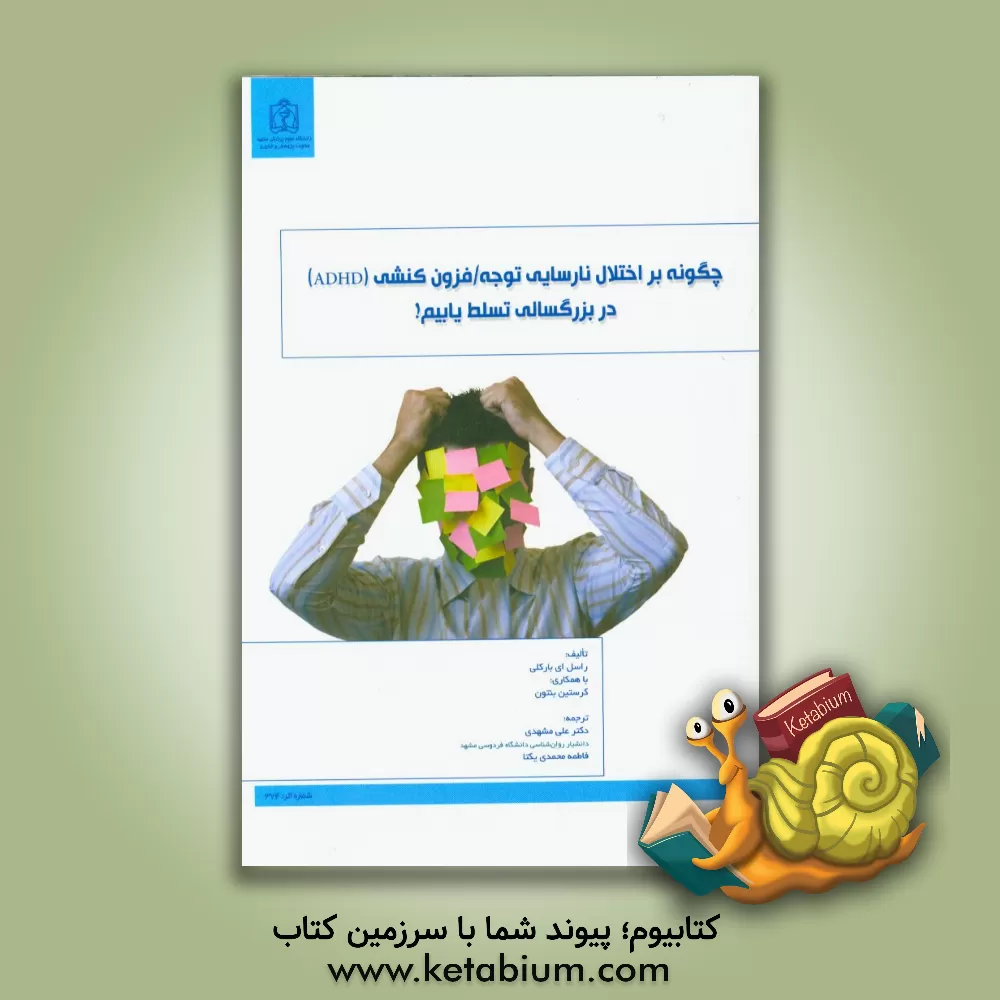 کتاب چگونه بر اختلال نارسایی توجه / فزون کنشی (ADHD) در بزرگسالی تسلط یابیم اثر راسل‌ا. بارکلی