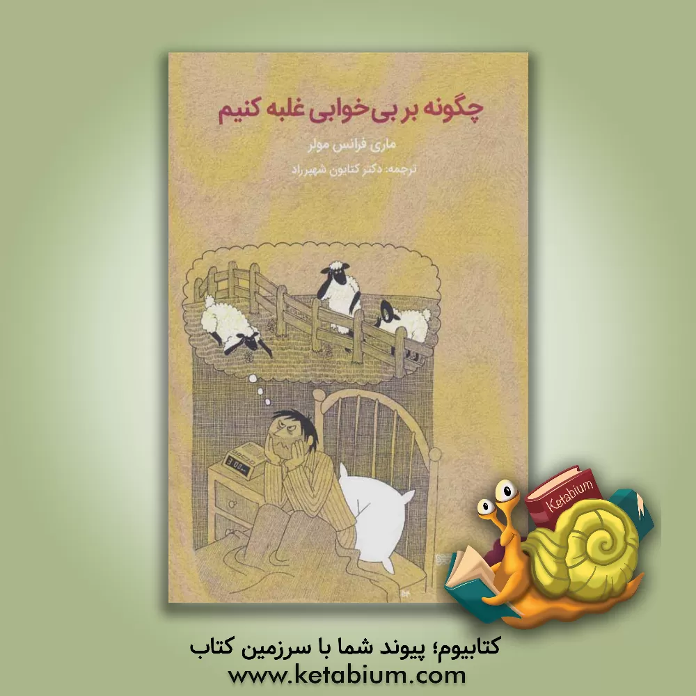 کتاب چگونه بر بی خوابی غلبه کنیم اثر ماری‌فرانس مولر